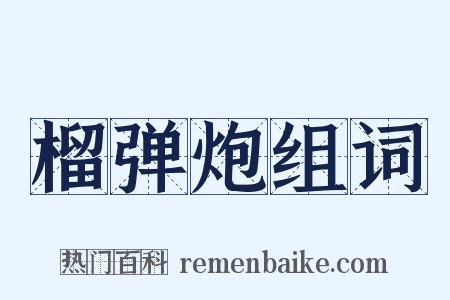 榴弹炮组词是什么意思的图片